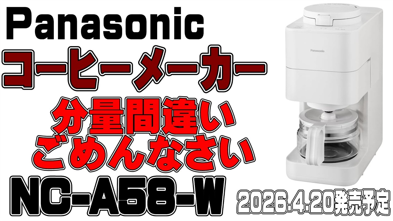 最速レビュー】発売前の新型！Panasonic全自動コーヒーメーカーNC-A58