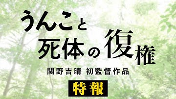 映画『うんこと死体の復権』特報公開！