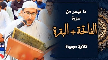 روائع التلاوات | سورة الفاتحة والبقرة | القارئ ياسين محمد العيساوي 18/8/2023