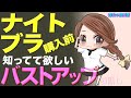 バストアップにはナイトブラが効果ない本当の理由と本来のナイトブラの活用法について