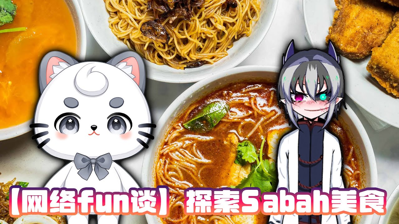【网络FUN谈】认识Sabah美食 | MYViki