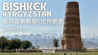 [Central Asia 中亚] EP4 Part 1 | Kyrgyzstan Bishkek Travel Guides | 吉尔吉斯斯坦比什凯克旅游攻略 | Silk Road 丝绸之路
