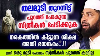 തലമുടി തുറന്നിട്ട് പുറത്ത് പോകുന്ന സ്ത്രീകൾ പേടിക്കുക... കിട്ടുന്ന ശിക്ഷ അതി ഭയങ്കരം...!! Sthreekal