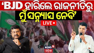 Live:'BJD ହାରିଲେ ମୁଁ ସନ୍ନ୍ୟାସ ନେବି' |VK Pandian Statement|VK Pandian Challange To Dharmendra Pradhan