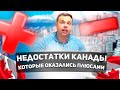 Недостатки Канады, которые оказались плюсами