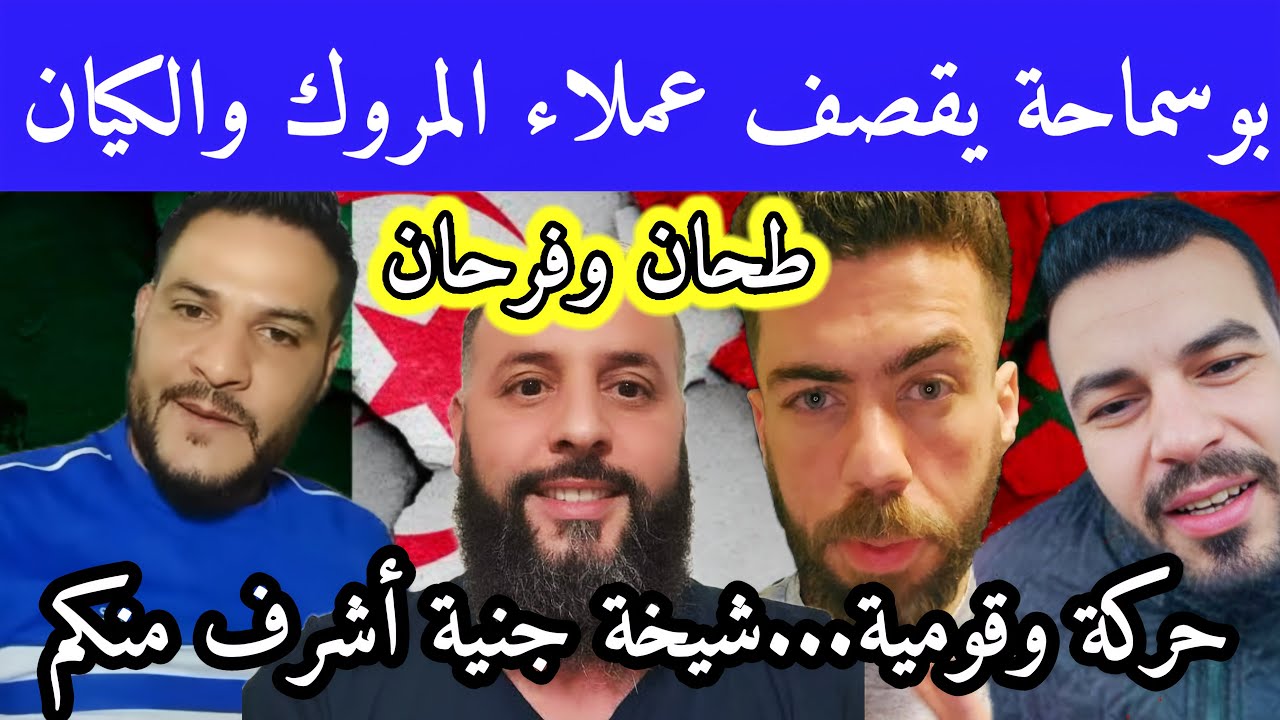 بوسماحة يقصف مراد طهاري وشوقي بن قعرة وسقلاب بالثقيل