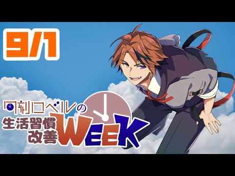【朝活】生活習慣改善－ハロー、セプテンバー。調子はどうだい－【ホロスターズ/夕刻ロベル】のサムネイル