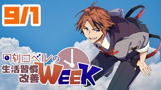 【朝活】生活習慣改善－ハロー、セプテンバー。調子はどうだい－【ホロスターズ/夕刻ロベル】