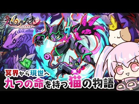 【九魂の久遠】発売めっちゃ楽しみにしてたゲームやるぞ！！！【PR】1