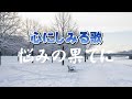悩みの果てに｜冬が春を迎えるように ｜心のオリジナルソング