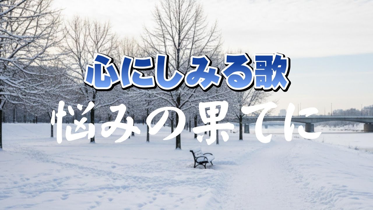 悩みの果てに｜冬が春を迎えるように ｜心のオリジナルソング