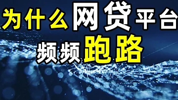 半佛 为什么网贷平台频频跑路 