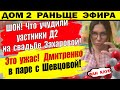 Дом 2 новости 12 июля. Вот что учудили участники на свадьбе Захаровой