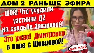 Дом 2 новости 12 июля. Вот что учудили участники на свадьбе Захаровой