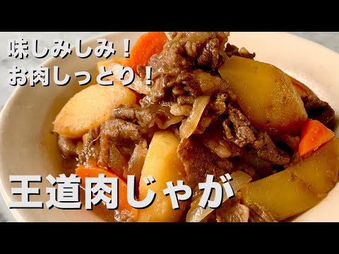 味しみしみ！お肉しっとり！王道肉じゃがの作り方