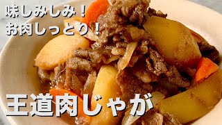 Nikujaga ｜ Koh Kentetsu Kitchen [Cooking expert Koh Kentetsu official channel]&#39;s recipe transcription