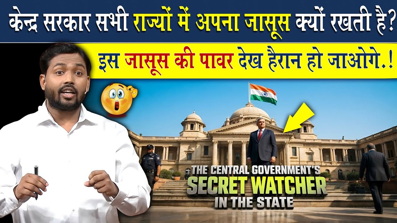 सरकार सभी राज्यों में अपना जासूस क्यों रखती है?
