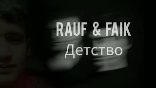 Rauf & Faik (minus) Детство