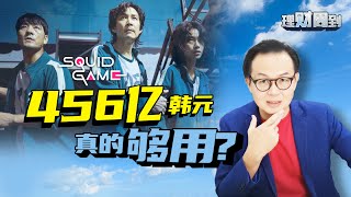 参与《鱿鱼游戏》真的是个好的投资决定？| 美联储加息，是时候进场了 | 家庭月收入RM10,000 就真的幸福了吗? 【理财周到】