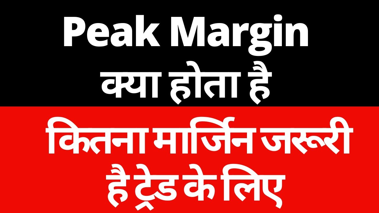 peak-margin-what-is-peak-margin-in-zerodha-new-margin-rules-new