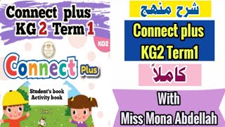 connect plus kg2 term1 👉student's book and activity book | شرح منهج كونكت بلس رياض أطفال كاملا