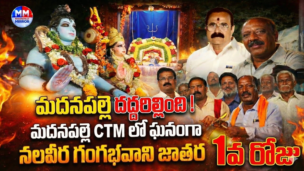 CTM మదనపల్లె దద్దరిల్లింది 🔥 | నలవీర గంగభవాని జాతర 1వ రోజు జోష్ | madanapalle mirror | CTM Jathara |