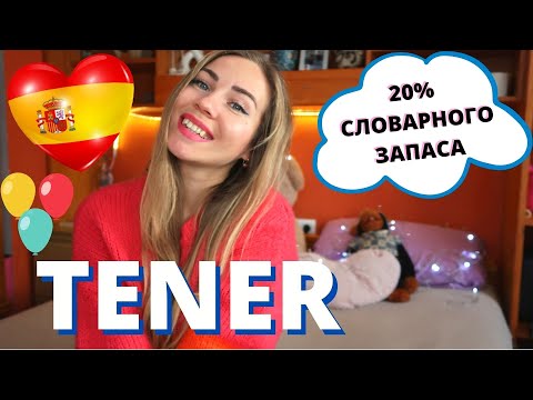 Все Выражения с Универсальным Глаголом TENER в Испанском Языке I Испанский для начинающих с нуля