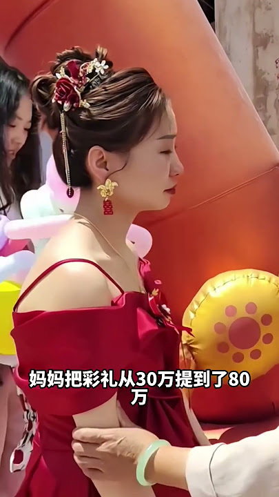 结婚前一天，妈妈把彩礼从30万提到了80万，我以为他答应了，没想到今天结亲时间过了很久，也没看到他的身影，错付了#生活百態 #暖心 #幸福 #婚礼 #婚礼现场 #结婚 #彩礼