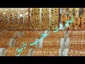 أسعار الذهب اليوم في السعودية أشكال البناجر(الغوايش) الكويتي والبحريني مجوهرات الذهب الأنيق