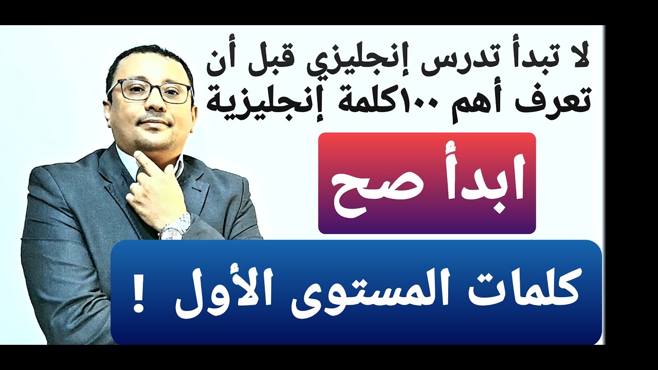 أهم ١٠٠ كلمة إنجليزية! لازم تعرفهم قبل أي شي !