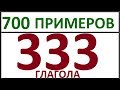 333 ГЛАГОЛА - 700 ПРИМЕРОВ. ПРАВИЛЬНЫЕ И НЕПРАВИЛЬНЫЕ ГЛАГОЛЫ АНГЛИЙСКОГО ЯЗЫКА. АНГЛИЙСКИЙ ЯЗЫК