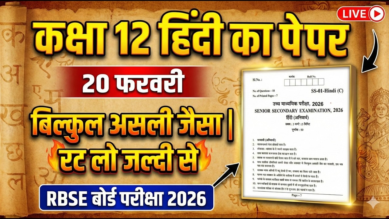 RBSE Class 12th Hindi Paper 20 February 2026 | राजस्थान बोर्ड 12वीं हिन्दी अनिवार्य पेपर