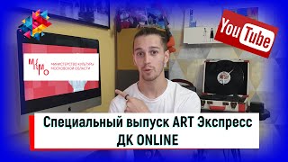 Специальный выпуск ART Экспресс Министерство культуры МО запустили новый проект ДК ONLINE