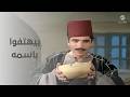 بيهتفوا باسم محمود الجندي المعلم ضيه لأن بقا معاه فلوس بعد ماكانوا بيضربوا فيلم التوت والنبوت mp3