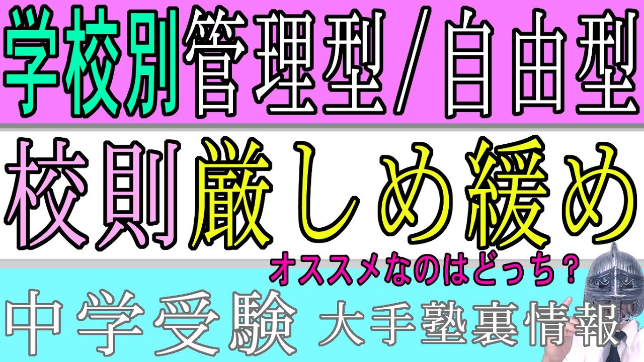 [中学受験]No.167学校別ー管理型・自由型、校則厳しい・緩いの区分一覧とオススメ[大手塾の裏情報]