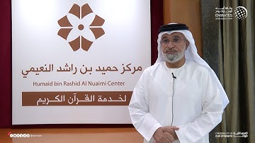 إطلاق المرحلة الثانية من جائرة عجمان للقرآن الكريم في دورتها الـ 19