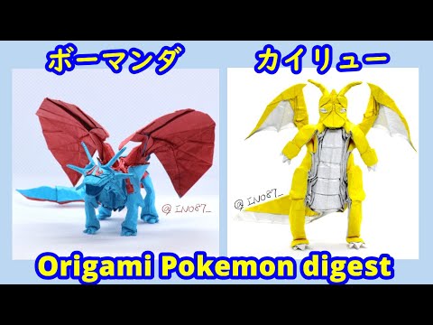 Origami Pokemon digest Salamence & Dragonite【ポケモン折り紙