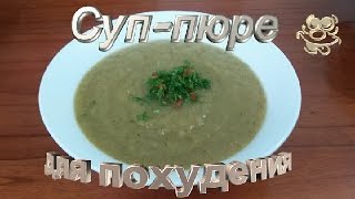 Суп пюре для похудения Суп пюре для похудения