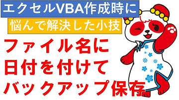 【2021年】【説明にコード有りコピペOK】ファイル名に日付をつけてバックアップフォルダにファイルを保存するマクロ【ExcelVBA作成時に悩んだエクセル小技】