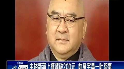 「中裕」上櫃飆破200元  3天漲75%－民視新聞 - 天天要聞