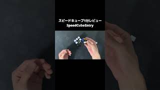 これが最新のルービックキューブだ！SpeedCubeEntry【スピードキューブ1分レビュー】 #Shorts