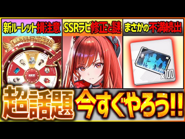 メガニケ】急げ!!新ルーレット損注意!!SSRラピ修正&謎や不満続出の話題