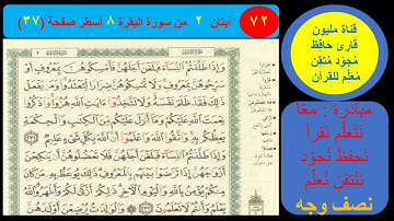 ( 72 ) نص وجه صفحة 37 سورة البقرة. مبادرة معا نحو النحو لمحو الأمية النحوية