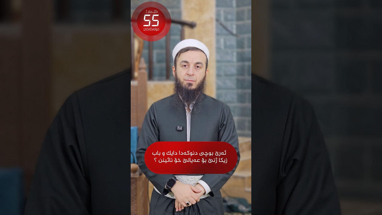 ئەرێ بوچی د نوکە دا دایك و باب زیکا ژنێ بۆ عەیالێ خۆ نائینن ؟