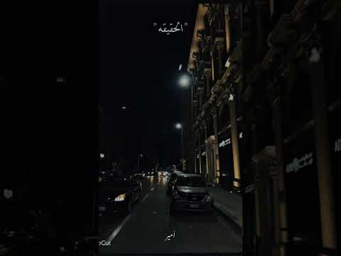 الحقيقه ان حبيت الدقيقه التقبلنا فيها صدفه