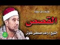 الشيخ راغب مصطفى غلوش ماتيسر من سورة القصص 