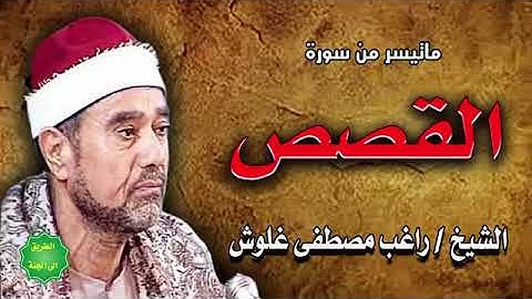 الشيخ راغب مصطفى غلوش   ماتيسر من سورة القصص