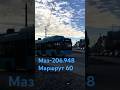 Опять Маз-206 #архангельск #automobile #автопрогулка #2026 #travel #bus #рек #автобусы #подпишись
