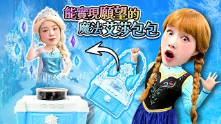 神奇艾莎包包！基尼的冰雪奇緣之旅！👸❄️