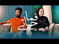 المغيني و ريهام حسين فما حياتي El Megheny Reham Husen 